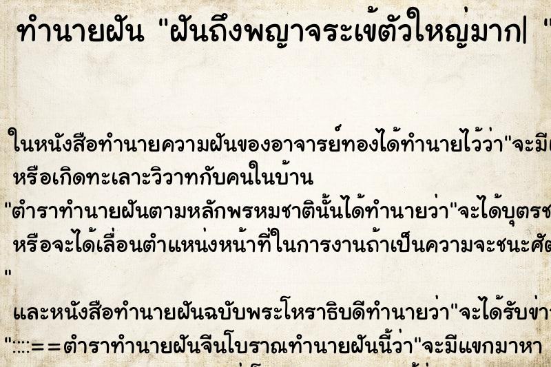 ทำนายฝันทำนายฝันฝันถึงพญาจระเข้ตัวใหญ่มาก|